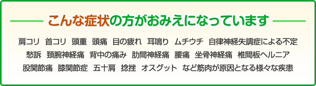 こんな症状の方がおみえになっています