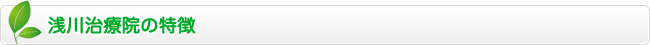 浅川治療院の特徴