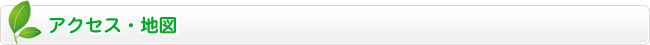 アクセス・地図