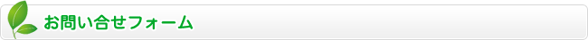 お問い合わせ