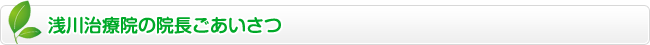 浅川治療院の院長ごあいさつ