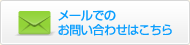 メールでのお問い合わせはこちら