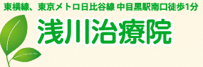 浅川治療院 | 指圧・マッサージ治療院