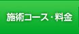 施術コース・料金