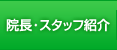 院長・スタッフ紹介