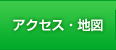 アクセス・地図