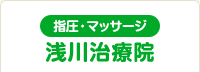 浅川治療院