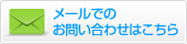 メールでのお問い合わせはこちら