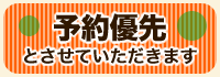 予約優先とさせていただきますグ